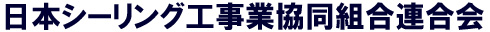 日本シーリング工事業協同組合連合会